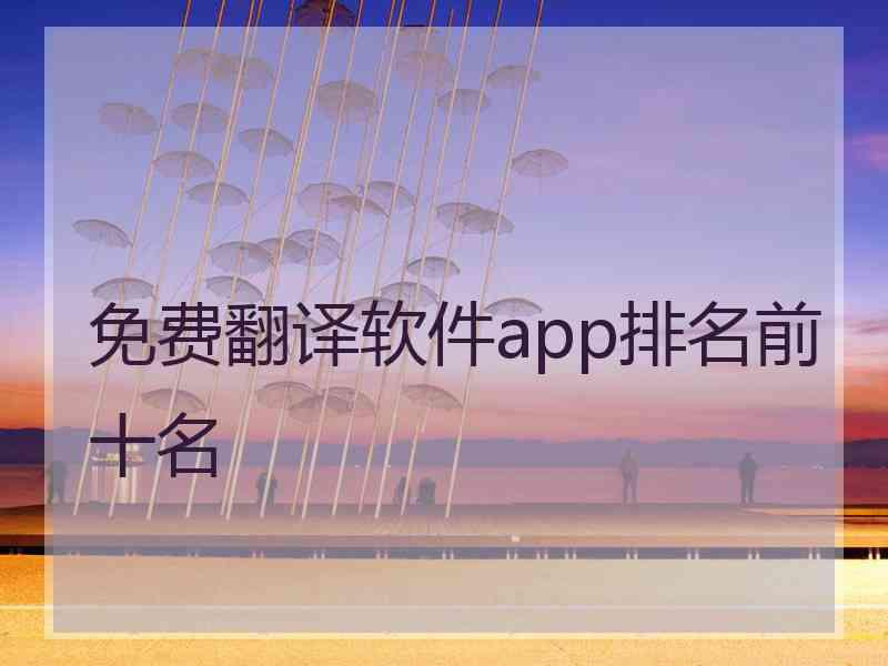 免费翻译软件app排名前十名