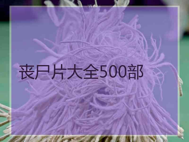 丧尸片大全500部