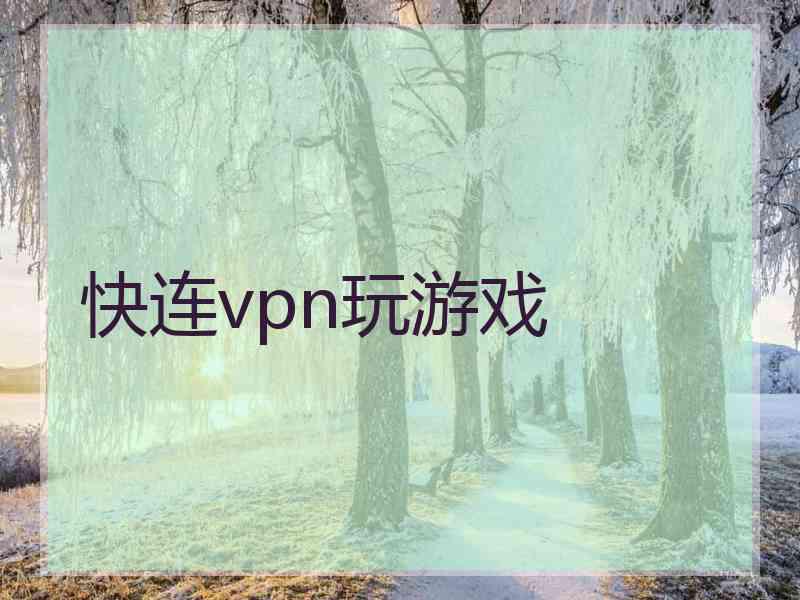 快连vpn玩游戏