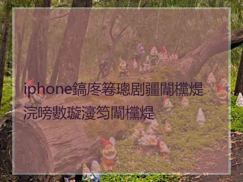 iphone鎬庝箞璁剧疆闈欓煶浣嗙數璇濅笉闈欓煶