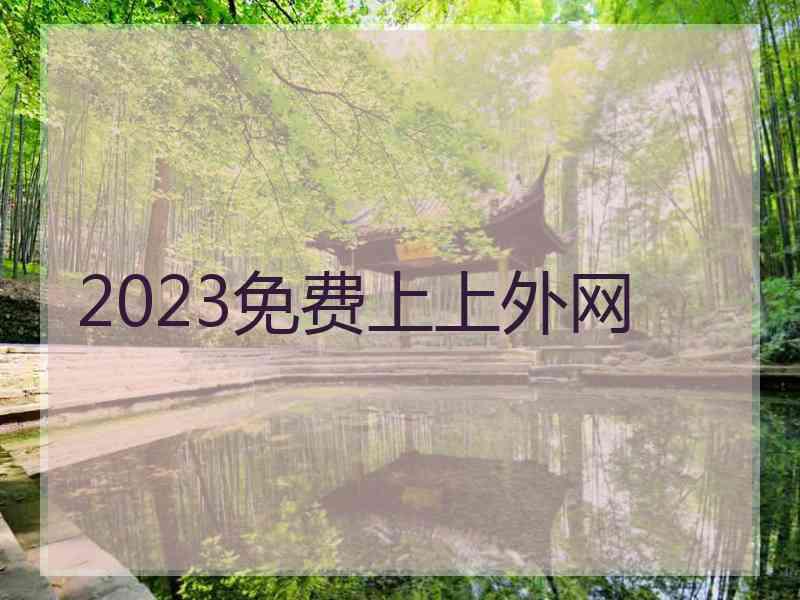 2023免费上上外网