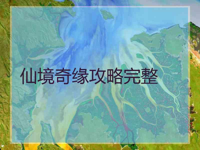 仙境奇缘攻略完整