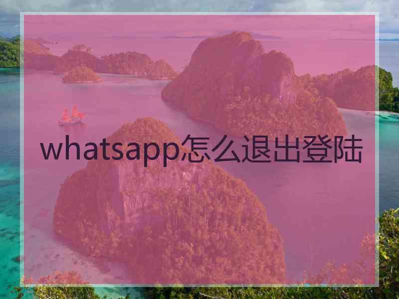 whatsapp怎么退出登陆