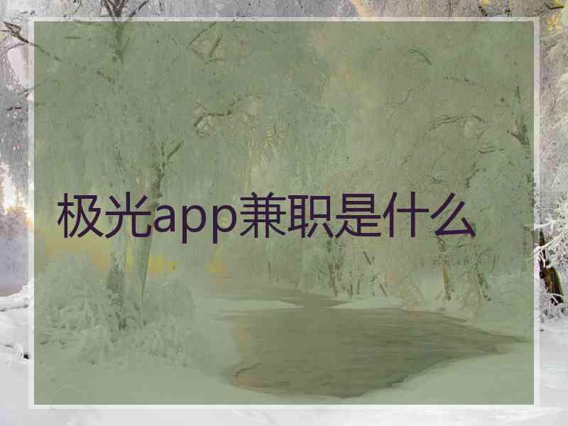 极光app兼职是什么