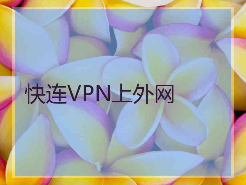 快连VPN上外网