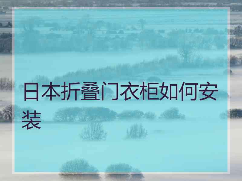 日本折叠门衣柜如何安装