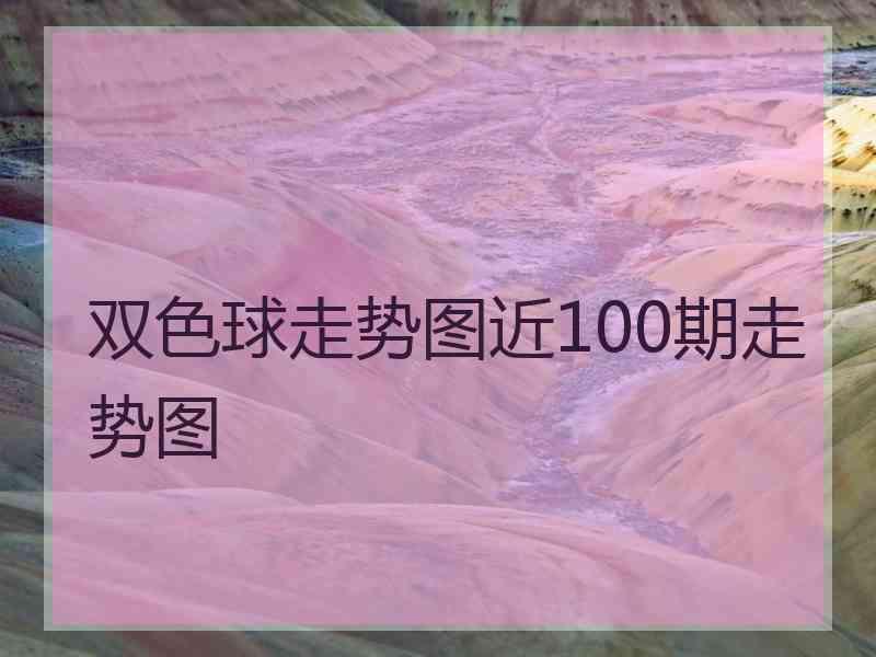 双色球走势图近100期走势图