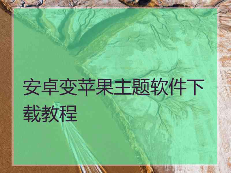 安卓变苹果主题软件下载教程