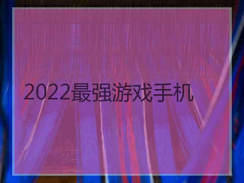 2022最强游戏手机