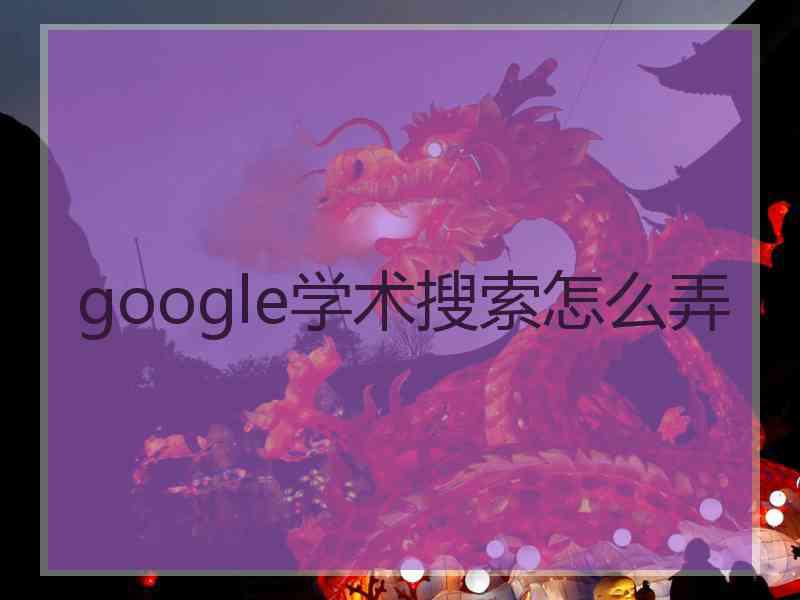 google学术搜索怎么弄