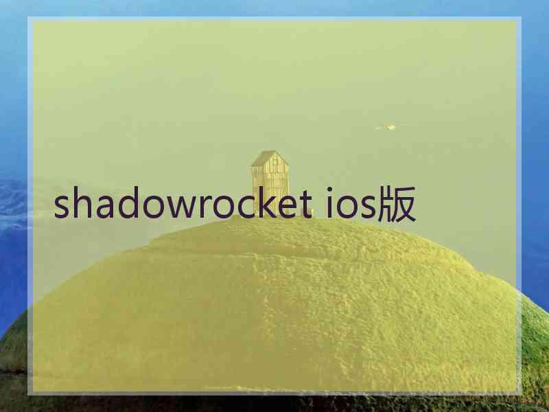 shadowrocket ios版