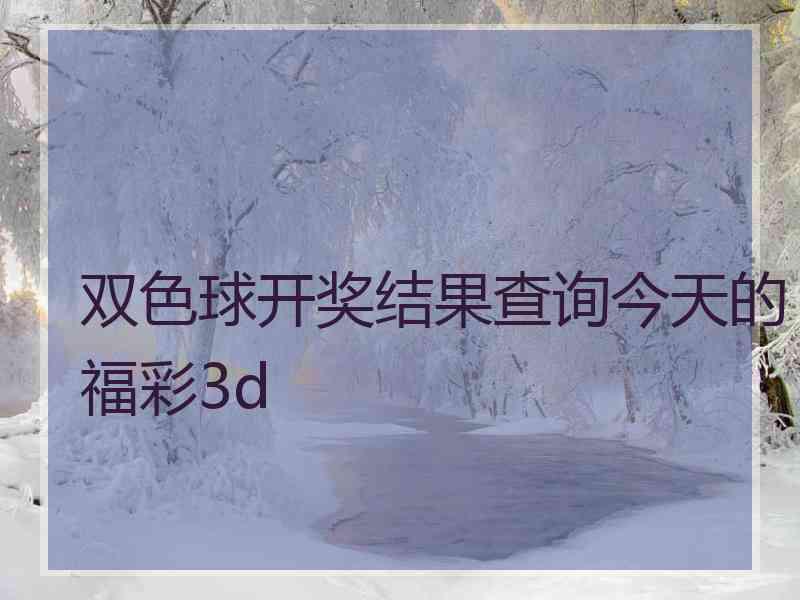 双色球开奖结果查询今天的福彩3d