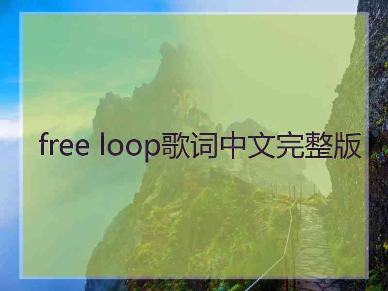 free loop歌词中文完整版