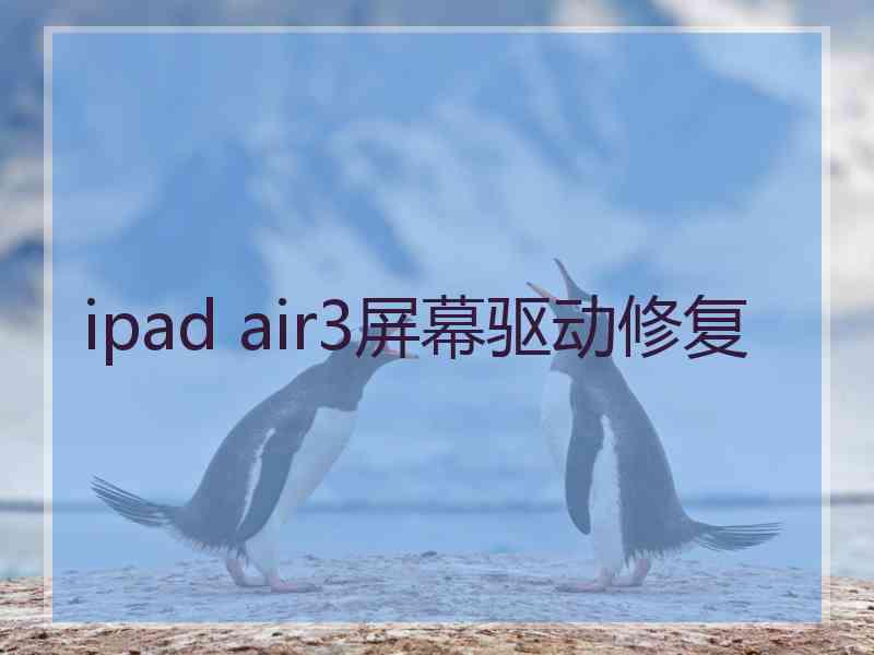 ipad air3屏幕驱动修复