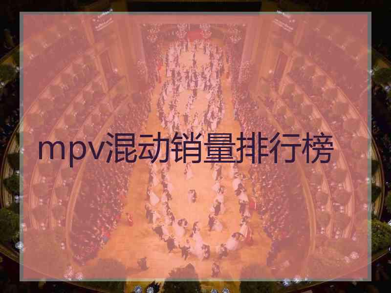 mpv混动销量排行榜