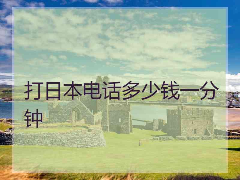 打日本电话多少钱一分钟