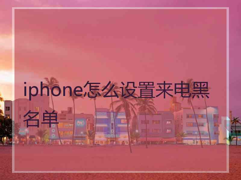 iphone怎么设置来电黑名单