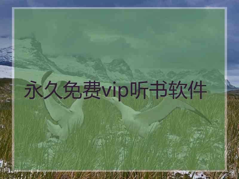 永久免费vip听书软件