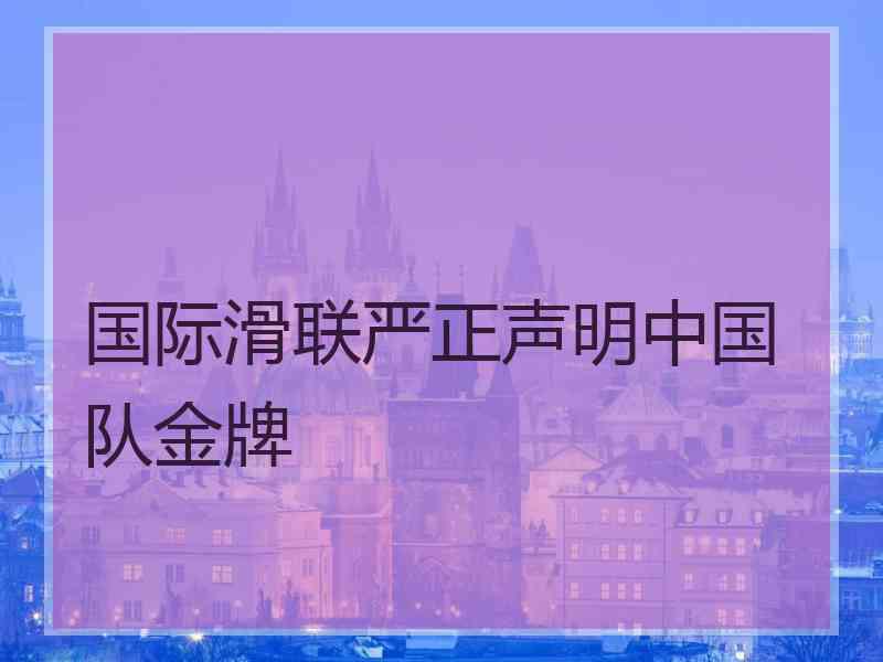 国际滑联严正声明中国队金牌