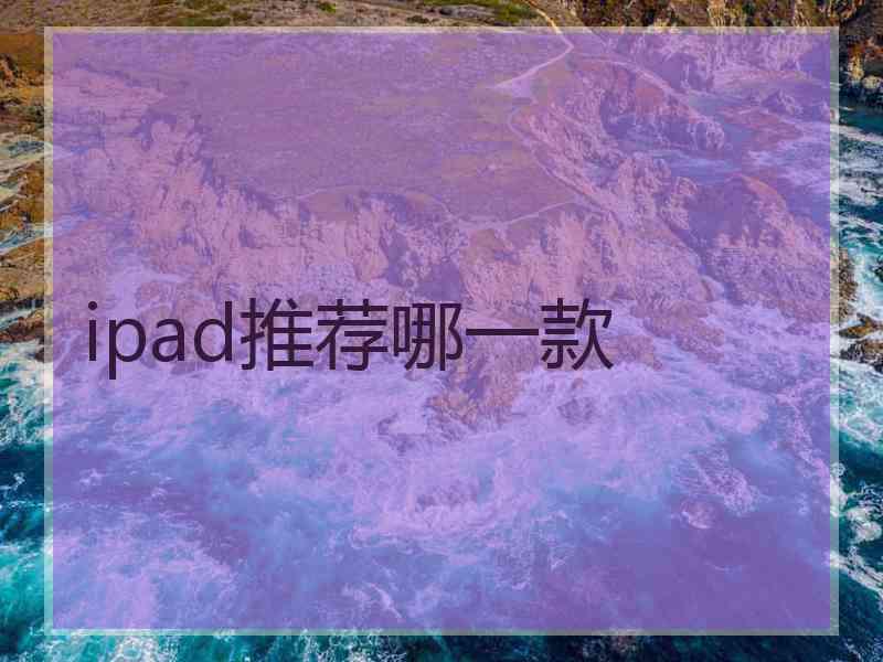 ipad推荐哪一款