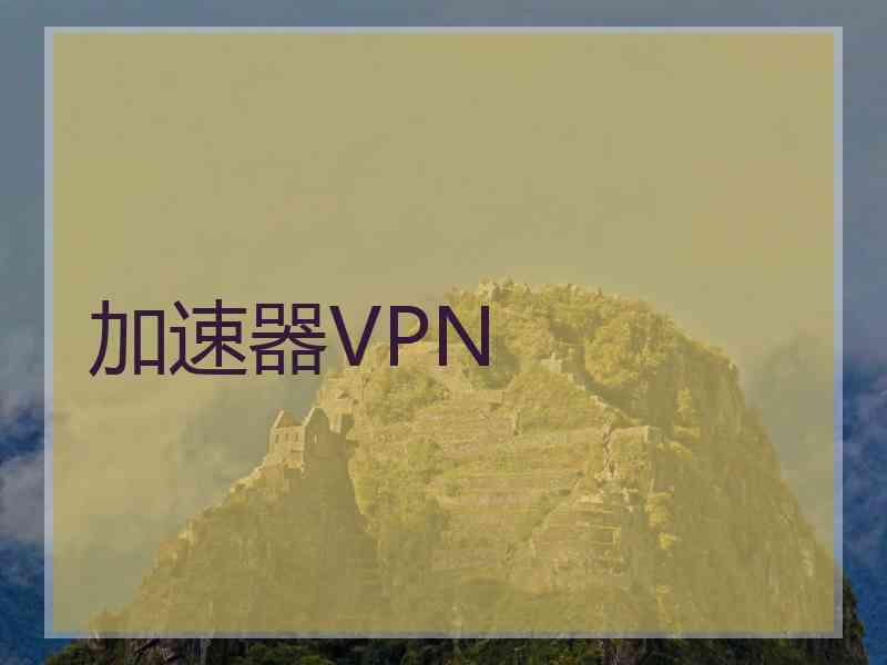 加速器VPN