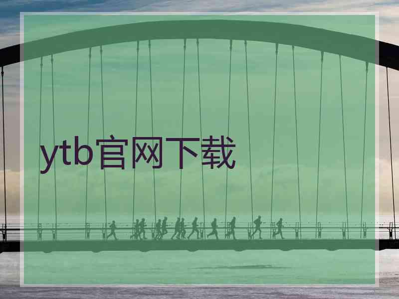 ytb官网下载