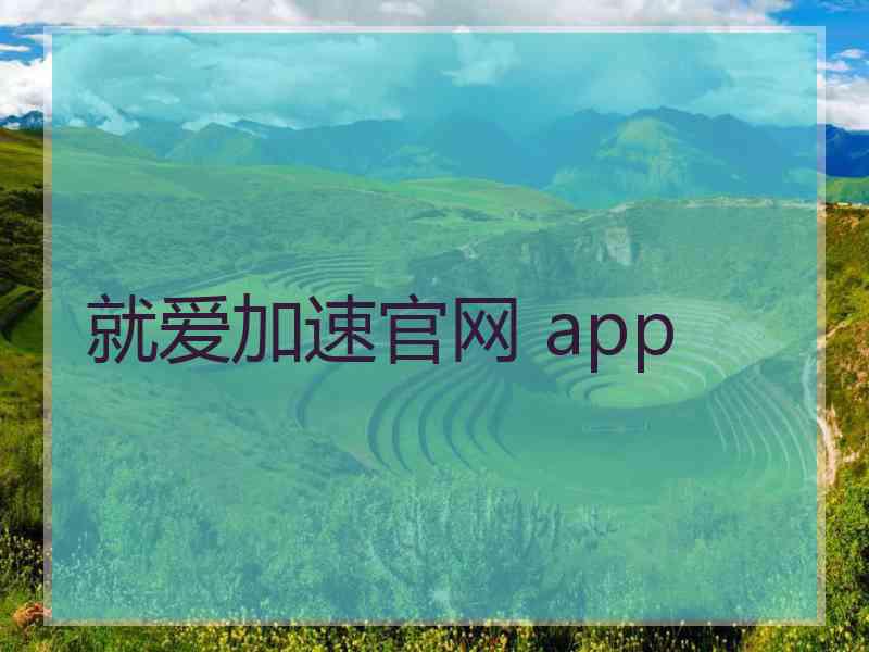 就爱加速官网 app