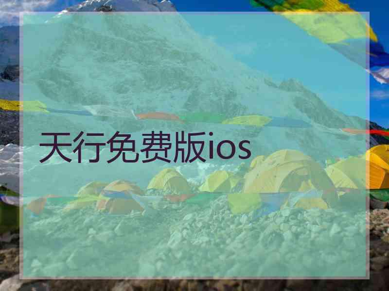 天行免费版ios