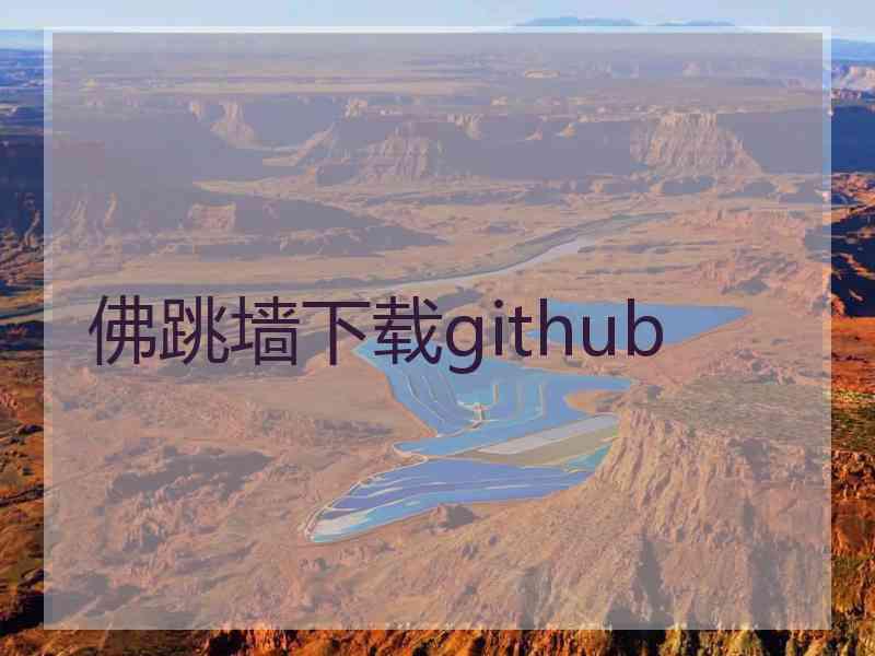 佛跳墙下载github