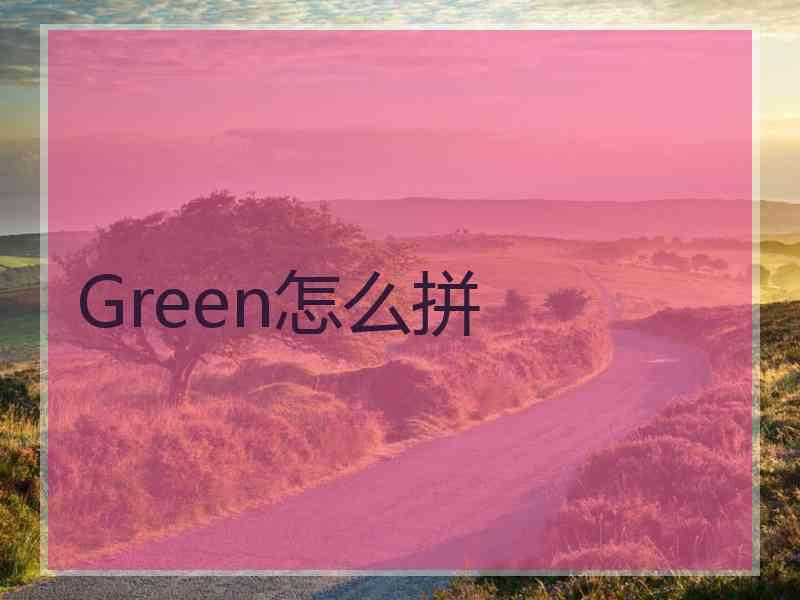 Green怎么拼