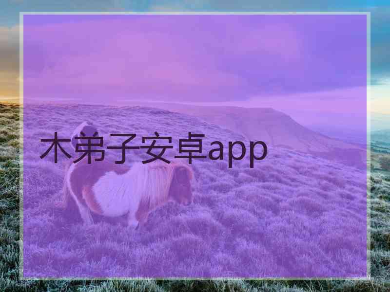 木弟子安卓app