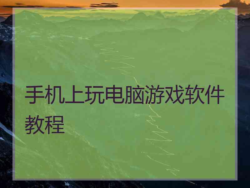 手机上玩电脑游戏软件教程