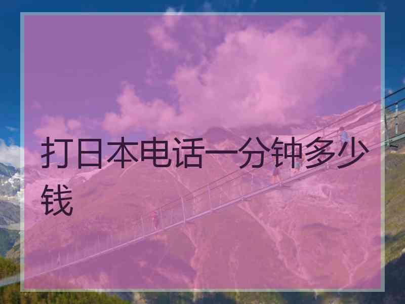 打日本电话一分钟多少钱