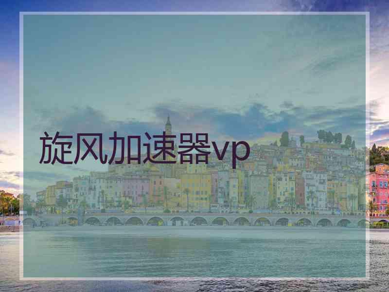 旋风加速器vp