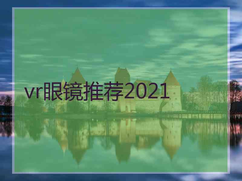 vr眼镜推荐2021