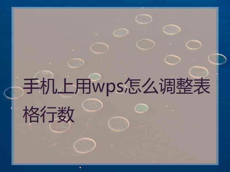 手机上用wps怎么调整表格行数