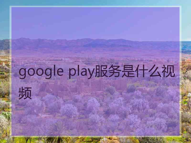 google play服务是什么视频