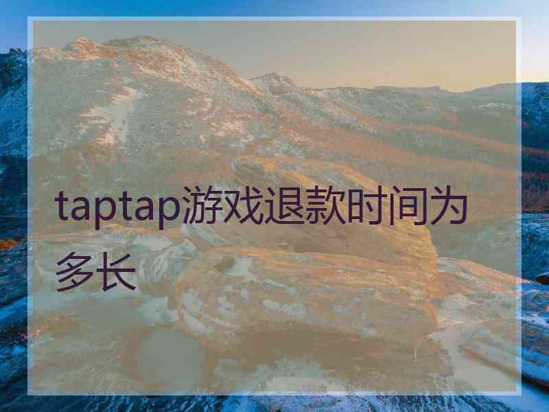 taptap游戏退款时间为多长