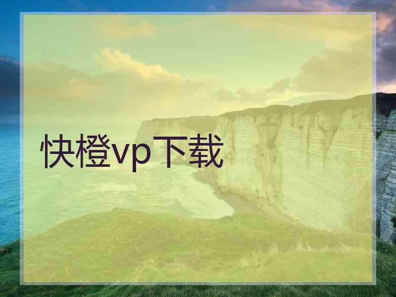 快橙vp下载