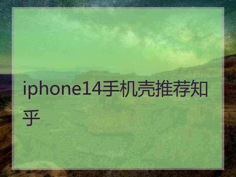 iphone14手机壳推荐知乎