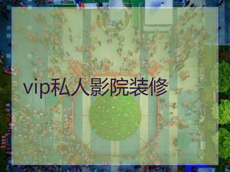 vip私人影院装修