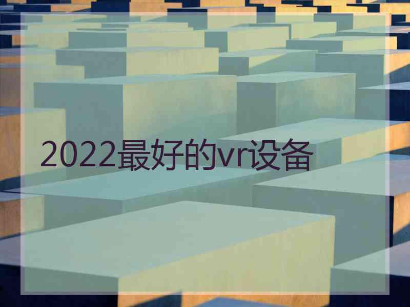 2022最好的vr设备