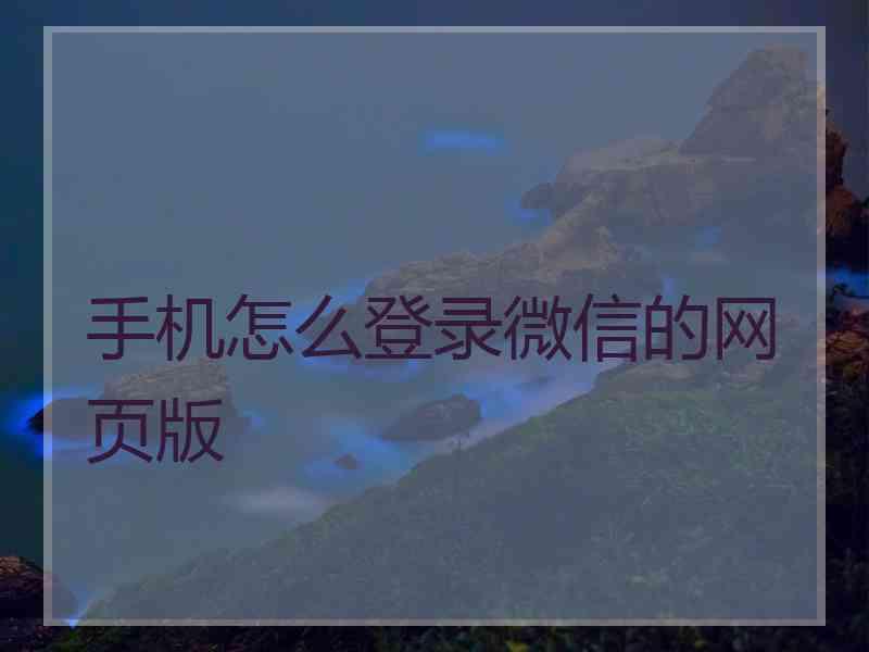 手机怎么登录微信的网页版