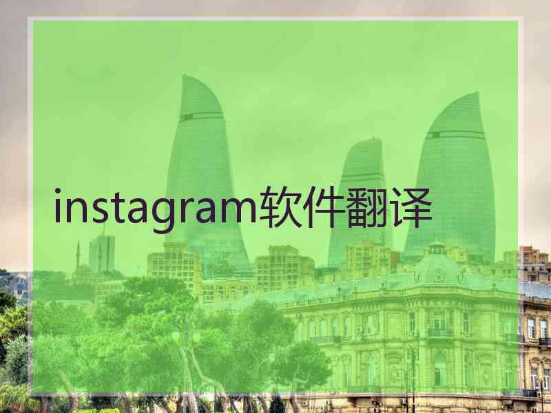 instagram软件翻译