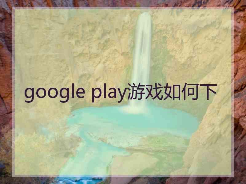 google play游戏如何下