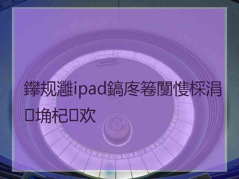 鑻规灉ipad鎬庝箞闅愯棌涓埆杞欢