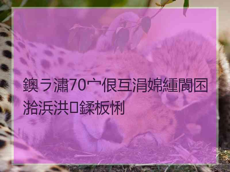 鐭ラ潚70宀佷互涓婂緟閬囨湁浜洪鍒板悧