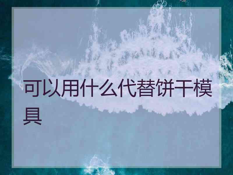 可以用什么代替饼干模具