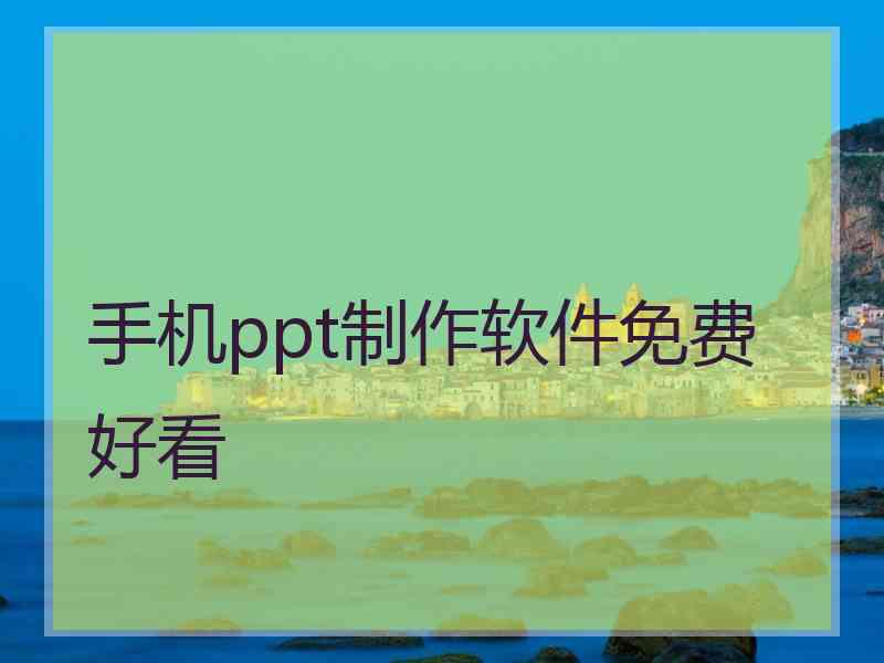 手机ppt制作软件免费好看