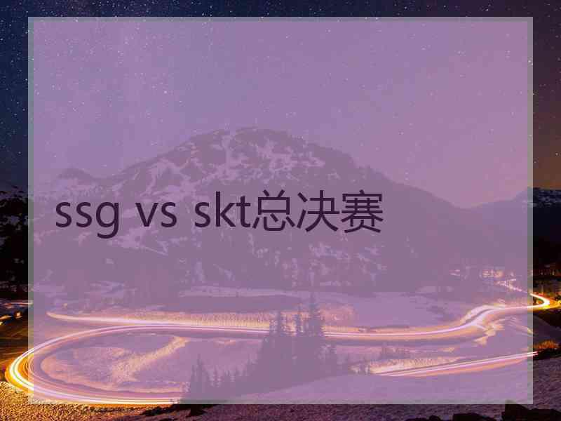 ssg vs skt总决赛